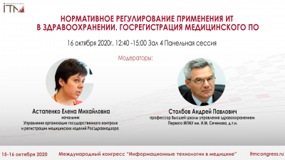 #ИТМ2020 16 октября 12:40НОРМАТИВНОЕ РЕГУЛИРОВАНИЕ ПРИМЕНЕНИЯ ИТ В ЗДРАВООХРАНЕНИИ. ГОСРЕГИСТРАЦИЯ МЕДИЦИНСКОГО ПО. . #ИТМ2020 16 октября 12:40НОРМАТИВНОЕ РЕГУЛИРОВАНИЕ ПРИМЕНЕНИЯ ИТ В ЗДРАВООХРАНЕНИИ. ГОСРЕГИСТРАЦИЯ МЕДИЦИНСКОГО ПО. .