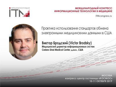 Практика использования стандартов обмена электронными медицинскими данными в США Практика использования стандартов обмена электронными медицинскими данными в США