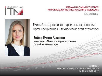 Заместитель Министра здравоохранения Елена Бойко выступит с установочным докладом на открытии международного конгресса #ИТМ2019 Заместитель Министра здравоохранения Елена Бойко выступит с установочным докладом на открытии международного конгресса #ИТМ2019