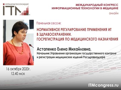 Нормативное регулирование применения ИТ в здравоохранении на #ИТМ2020 Нормативное регулирование применения ИТ в здравоохранении на #ИТМ2020