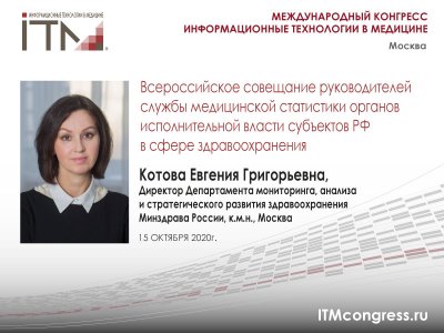 15 октября 2020 - Всероссийское совещание руководителей службы медицинской статистики. 15 октября 2020 - Всероссийское совещание руководителей службы медицинской статистики.