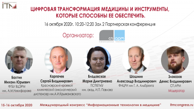#ИТМ2020 16 октября 10:20(мск.) ЦИФРОВАЯ ТРАНСФОРМАЦИЯ МЕДИЦИНЫ И ИНСТРУМЕНТЫ, КОТОРЫЕ СПОСОБНЫ ЕЕ ОБЕСПЕЧИТЬ. #ИТМ2020 16 октября 10:20(мск.) ЦИФРОВАЯ ТРАНСФОРМАЦИЯ МЕДИЦИНЫ И ИНСТРУМЕНТЫ, КОТОРЫЕ СПОСОБНЫ ЕЕ ОБЕСПЕЧИТЬ.