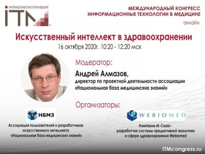 Искусственный интеллект в здравоохранении: текущая ситуация, проблемы, перспективы, нормативное поле, практика внедрения в здравоохранении, перспективы для системы медицинской помощи. Искусственный интеллект в здравоохранении: текущая ситуация, проблемы, перспективы, нормативное поле, практика внедрения в здравоохранении, перспективы для системы медицинской помощи.