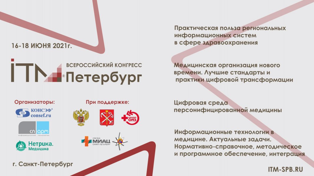 На всероссийском конгрессе «ИТМ Петербург» специалисты из 48 регионов России обсудили актуальные вопросы цифровой трансформации региональных систем здравоохранения. На всероссийском конгрессе «ИТМ Петербург» специалисты из 48 регионов России обсудили актуальные вопросы цифровой трансформации региональных систем здравоохранения.