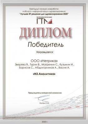 «N3.Аналитика» (ООО «Нетрика» https://netrika.ru/ ) - Победитель ежегодного конкурса Конкурса "Лучшее ИТ решение для здравоохранения 2020" «N3.Аналитика» (ООО «Нетрика» https://netrika.ru/ ) - Победитель ежегодного конкурса Конкурса "Лучшее ИТ решение для здравоохранения 2020"