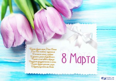Милые Женщины! Поздравляем с наступающим 8 Марта! Милые Женщины! Поздравляем с наступающим 8 Марта!