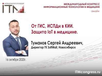 #ИТМ2020 16 октября 08:00 ОБЕСПЕЧЕНИЕ КИБЕРБЕЗОПАСНОСТИ В СФЕРЕ ЗДРАВООХРАНЕНИЯ. РОССИЙСКОЕ СИСТЕМНОЕ И ПРИКЛАДНОЕ ПО. #ИТМ2020 16 октября 08:00 ОБЕСПЕЧЕНИЕ КИБЕРБЕЗОПАСНОСТИ В СФЕРЕ ЗДРАВООХРАНЕНИЯ. РОССИЙСКОЕ СИСТЕМНОЕ И ПРИКЛАДНОЕ ПО.