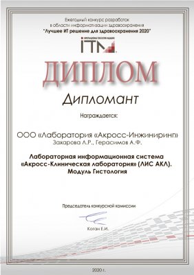 Модуль Гистология Лабораторной информационной системы «Акросс-Клиническая лаборатория» (ЛИС АКЛ).(ООО «Лаборатория «Акросс-Инжиниринг» https://across.ru/ ) - Дипломант ежегодного конкурса Конкурса "Лучшее ИТ решение для здравоохранения 2020" Модуль Гистология Лабораторной информационной системы «Акросс-Клиническая лаборатория» (ЛИС АКЛ).(ООО «Лаборатория «Акросс-Инжиниринг» https://across.ru/ ) - Дипломант ежегодного конкурса Конкурса "Лучшее ИТ решение для здравоохранения 2020"