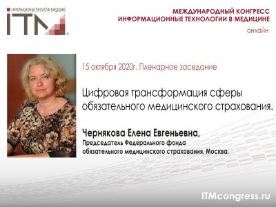 Цифровая трансформация сферы обязательного медицинского страхования. Цифровая трансформация сферы обязательного медицинского страхования.