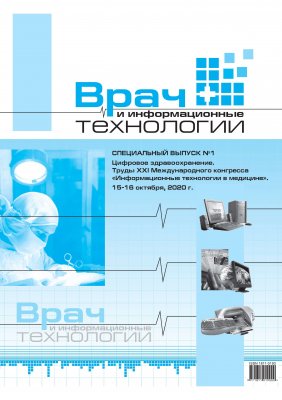 Опубликованы труды ежегодного XXI Международного конгресса «Информационные технологии в медицине». 15-16 октября, 2020 г. Опубликованы труды ежегодного XXI Международного конгресса «Информационные технологии в медицине». 15-16 октября, 2020 г.