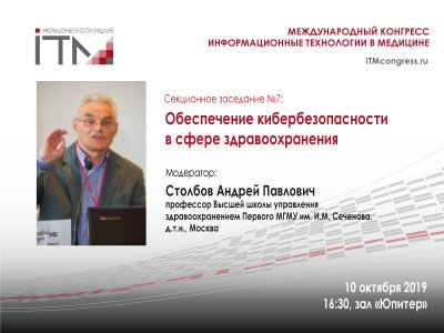Обеспечение кибербезопасности в сфере здравоохранения. Обеспечение кибербезопасности в сфере здравоохранения.