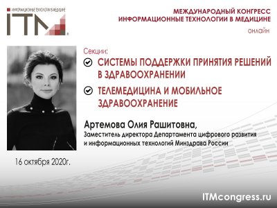 Заместитель директора Департамента цифрового развития и информационных технологий Минздрава России Артемова Олия Рашитовна примет участие в работе профильных секций XXI ежегодного Международного конгресса "Информационные технологии в медицине" #ИТМ2020 Заместитель директора Департамента цифрового развития и информационных технологий Минздрава России Артемова Олия Рашитовна примет участие в работе профильных секций XXI ежегодного Международного конгресса "Информационные технологии в медицине" #ИТМ2020