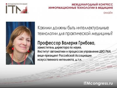 Профессор Валерия Грибова, вице президент Российской Ассоциации Искусственного интеллекта, выступит с докладом 16 октября Профессор Валерия Грибова, вице президент Российской Ассоциации Искусственного интеллекта, выступит с докладом 16 октября