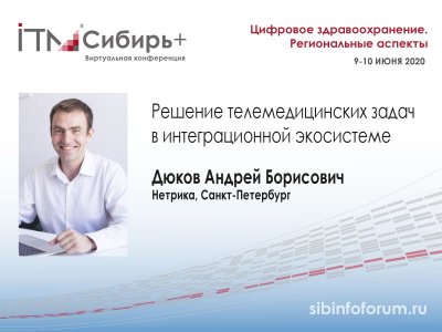 Виртуальная конференция #ИТМСибирь+, 9-10 июня 2020 Виртуальная конференция #ИТМСибирь+, 9-10 июня 2020