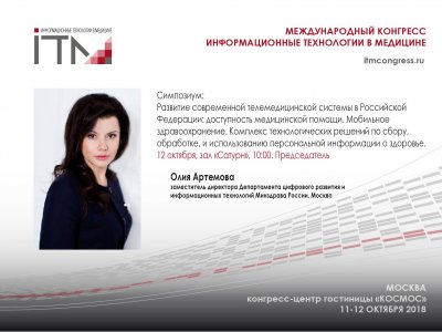 Заместитель директора Департамента цифрового развития и информационных технологий Минздрава России Олия Артемова проведет симпозиум по вопрсам развития телемедицины в России. Заместитель директора Департамента цифрового развития и информационных технологий Минздрава России Олия Артемова проведет симпозиум по вопрсам развития телемедицины в России.