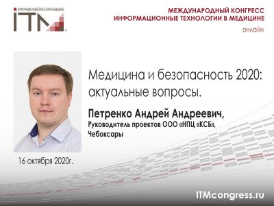 НПЦ «КСБ» расскажет об актуальных вопросах информационной безопасности в сфере здравоохранения на Международном конгрессе «Информационные технологии в медицине» #ИТМ2020 НПЦ «КСБ» расскажет об актуальных вопросах информационной безопасности в сфере здравоохранения на Международном конгрессе «Информационные технологии в медицине» #ИТМ2020