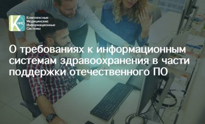 Ужесточаются требования к происхождению ПО для государственных информационных систем в здравоохранении Ужесточаются требования к происхождению ПО для государственных информационных систем в здравоохранении