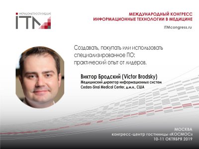 Виктор Бродский (Victor Brodsky) о практическом опыте создания эффективных многофункциональных медицинских систем - на конгрессе #ИТМ2019 Виктор Бродский (Victor Brodsky) о практическом опыте создания эффективных многофункциональных медицинских систем - на конгрессе #ИТМ2019