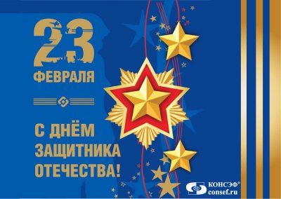 Поздравляем с Днем Защитника Отечества! Поздравляем с Днем Защитника Отечества!