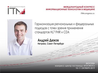 Гармонизация региональных и федеральных подходов с точки зрения применения стандартов HL7 FHIR и CDA Гармонизация региональных и федеральных подходов с точки зрения применения стандартов HL7 FHIR и CDA