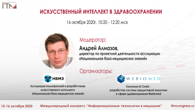 #ИТМ2020 16 октября 10:20(мск.) ИСКУССТВЕННЫЙ ИНТЕЛЛЕКТ В ЗДРАВООХРАНЕНИИ. #ИТМ2020 16 октября 10:20(мск.) ИСКУССТВЕННЫЙ ИНТЕЛЛЕКТ В ЗДРАВООХРАНЕНИИ.