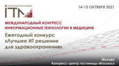 Продолжается прием заявок на участие в ежегодном Всероссийском конкурсе "Лучшее ИТ решение для здравоохранения'21" 